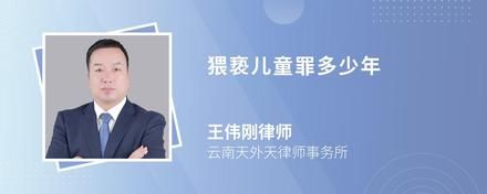 猥亵儿童罪多少年