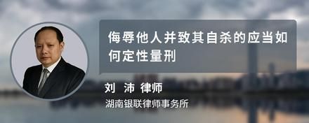 侮辱他人并致其自杀的应当如何定性量刑