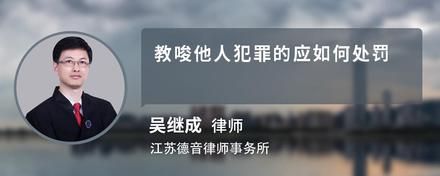 教唆他人犯罪的应如何处罚
