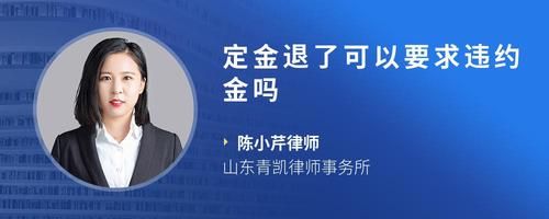 定金退了可以要求违约金吗