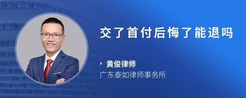 交了首付后悔了能退吗