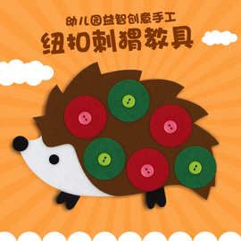 DIY创意手工玩具 幼儿园毛毡布 刺猬纽扣玩具无纺布儿童益智手工