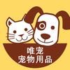 唯宠宠物用品