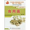食用菌(第2版)