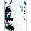 中华诵·经典诵读通识读本:中华经典名句解读
