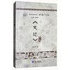 史记品读(普及版)/国学经典书系