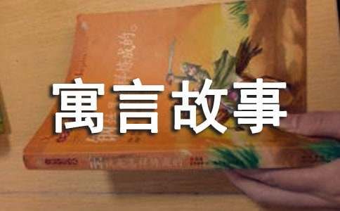 寓言故事《狗的心理治疗》
