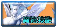 魔法技能