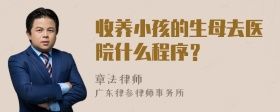 收养小孩的生母去医院什么程序?