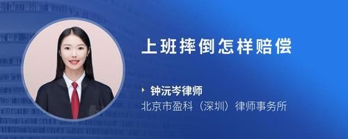 上班摔倒怎样赔偿