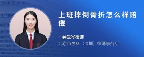 上班摔倒骨折怎么样赔偿