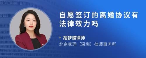自愿签订的离婚协议有法律效力吗