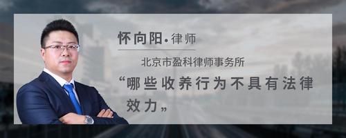 哪些收养行为不具有法律效力
