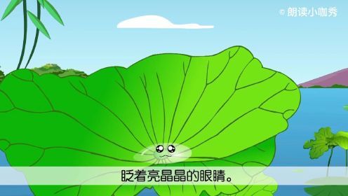 课文《荷叶圆圆》：大家眼中的荷叶是怎样的呢？快来读读这首优美的散文诗吧！