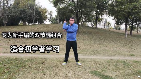 专为新手编的简单双节棍组合,适合初学者,快来学习吧