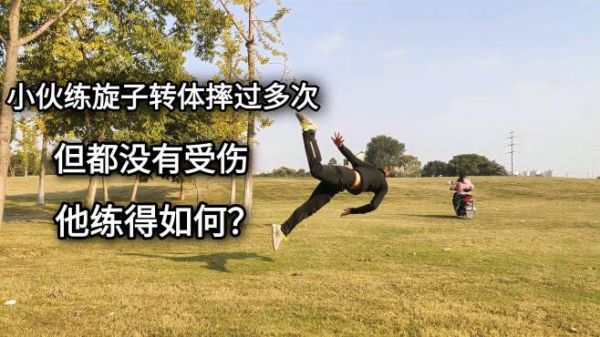 小伙练旋子转体摔过很多次,但都没有受伤,他练得如何?