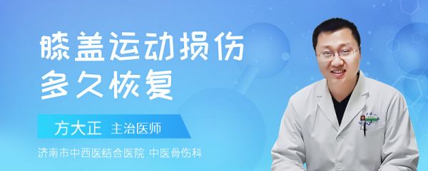 膝盖运动损伤多久恢复