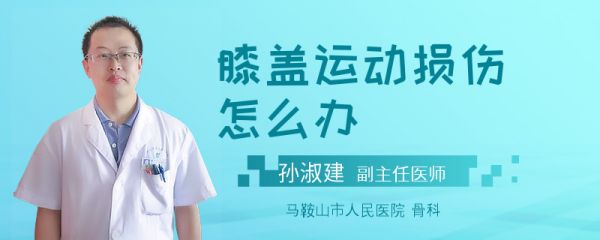 膝盖运动损伤怎么办