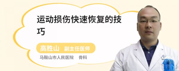 运动损伤快速恢复的技巧