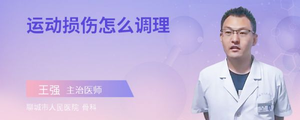 运动损伤怎么调理