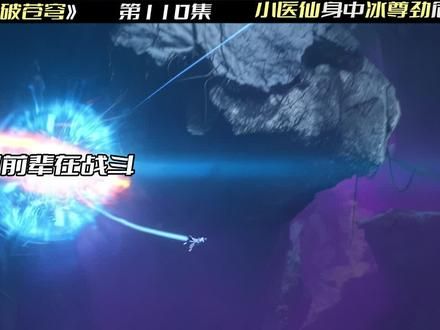 天火解决敌人，小医仙身中冰尊劲危在旦夕#一起看斗破 #斗破苍穹 #萧炎联手天火尊者对抗天毒蝎龙兽