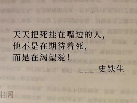 天天把死挂在嘴边的人,他不是在期待着死,而是在渴望爱!#史铁生 #史铁生的顶级文笔 #救赎 #读书 #文字的力量