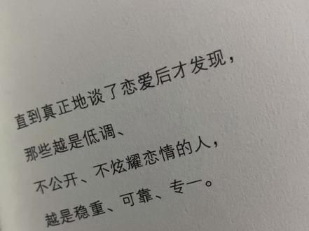 朋友圈仅对方可见 直到真正地谈了恋爱后才发现,那些越是低调、不公开、不炫耀恋情的人,越是稳重、可靠、专一。#深夜文案 #情感共鸣 #书摘 #恋爱观 #感情观