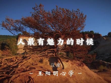 人最有魅力的时候,就是对周围一切都不在乎的时候。不在乎他人的评价和眼光,不在乎自己是否有存在感,也不在乎得到还是失去。这样你就能静下心来,淡定从容的去应对的一切。你的人生不是用来讨好别人,而是用来善待自己。#王阳明心学 #国学智慧 #修心修行 #悟道