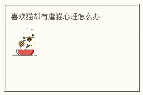 喜欢猫却有虐猫心理怎么办