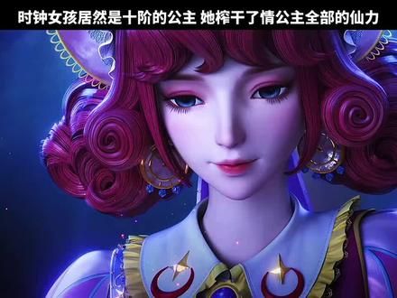 时钟女孩榨干了情公主全部的仙力#叶罗丽精灵梦