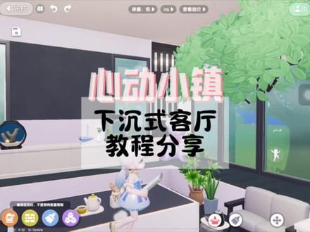 大别墅太空旷？给家里做个下沉式客厅 好看而且占地方（不是）#心动小镇#心动小镇创作计划
