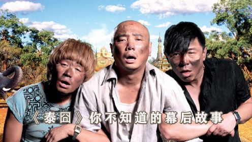 拍摄《泰囧》时，王宝强吹嘘自己英语水平高，一开口惊呆黄渤