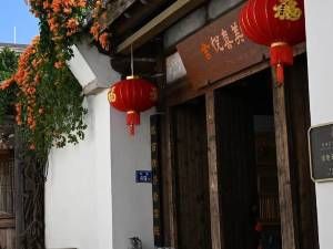 美喜悦舍·巡抚官邸(三坊七巷东街口地铁站店)图片