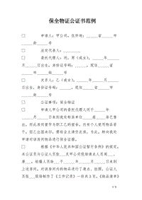 保全物证公证书范例