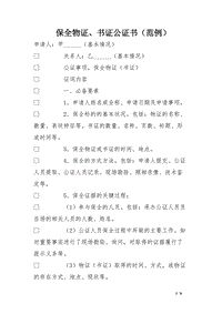 保全物证、书证公证书（范例）