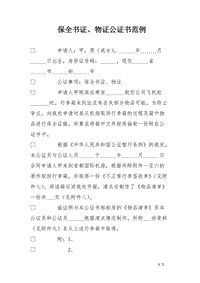 保全书证、物证公证书范例