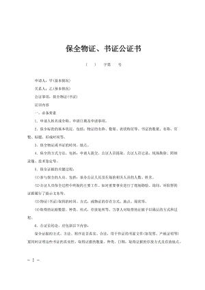 保全物证、书证公证书.doc