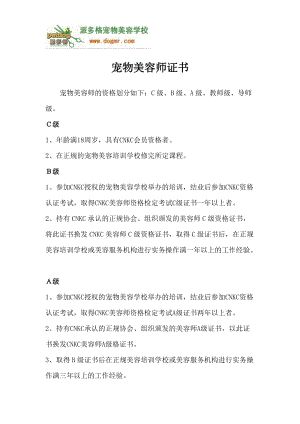 《宠物美容师证书》word版.doc