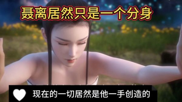 妖神记：聂离居然只是分身，现在的一切居然是他创造的