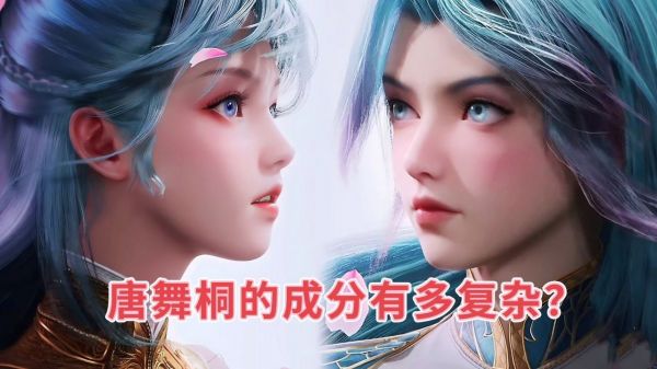 唐舞桐的成分为何如此复杂？冬儿秋儿以及唐舞桐究竟什么关系