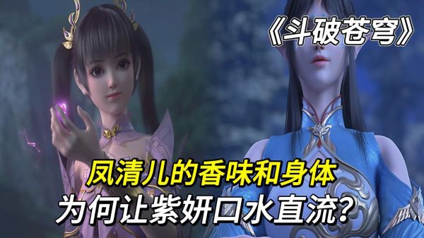 斗破苍穹：凤清儿的香味和身体，为何让紫研口水直流？