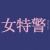 女特警