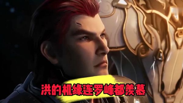 吞噬星空：洪的机缘连罗峰都羡慕