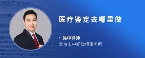 医疗鉴定去哪里做