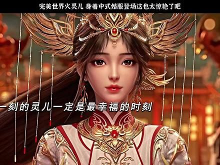 身着中式婚服登场，火灵儿这也太惊艳了吧#完美世界火灵儿庆典版预告 #完美剧场版火灵儿惊艳登场 #完美世界火灵儿中式汉服好惊艳