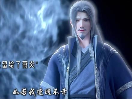 风尊者：“此人乃我故人之徒，谁敢动他，就是与我风闲为敌” #斗破苍穹 #萧炎