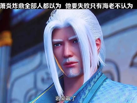 被萧炎装到了#国产动漫