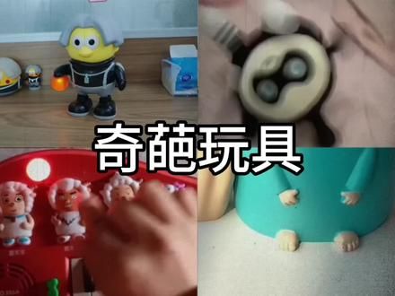 四大奇葩玩具。 #四大系列 #满级人类 #红眼 #鬼畜 #动画