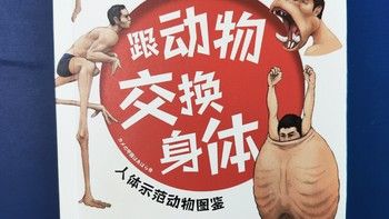 湖南文艺出版社《跟动物交换身体》小晒