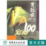 赏玩虫宠物100虞国跃3282昆虫鉴赏饲养技巧基本知识中
